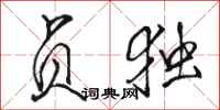 骆恒光贞独行书怎么写