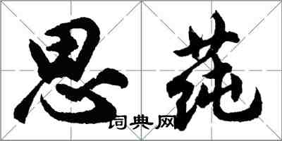 胡问遂思莼行书怎么写