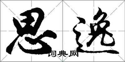 胡问遂思逸行书怎么写
