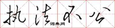 骆恒光执法不公行书怎么写