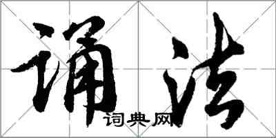 胡问遂诵法行书怎么写