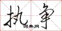 骆恒光执争行书怎么写