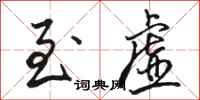 骆恒光至虚行书怎么写