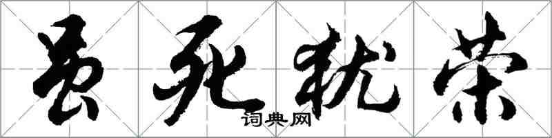 胡问遂虽死犹荣行书怎么写