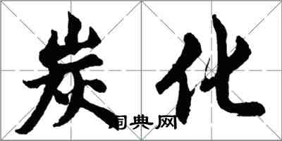 胡问遂炭化行书怎么写