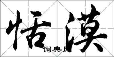 胡问遂恬漠行书怎么写