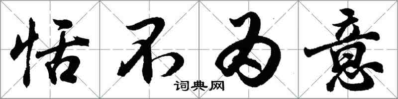 胡问遂恬不为意行书怎么写