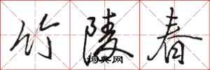 骆恒光竹陵春行书怎么写