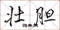 骆恒光壮胆行书怎么写