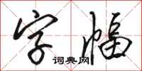 骆恒光字幅行书怎么写
