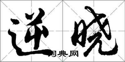 胡问遂逆晓行书怎么写