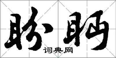 胡问遂盼眄行书怎么写