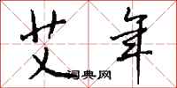 钱沛云艾年行书怎么写