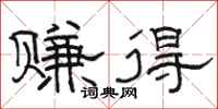 骆恒光赚得隶书怎么写