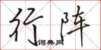 骆恒光行阵行书怎么写