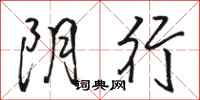 骆恒光阴行行书怎么写