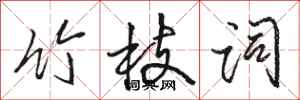 骆恒光竹枝词行书怎么写