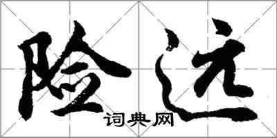 胡问遂险远行书怎么写