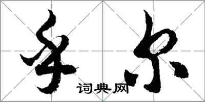 胡问遂乎尔行书怎么写