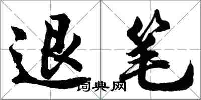 胡问遂退笔行书怎么写