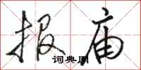骆恒光报庙行书怎么写