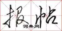 骆恒光报帖行书怎么写