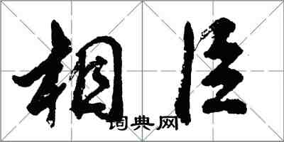 胡问遂相臣行书怎么写