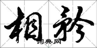 胡问遂相矜行书怎么写