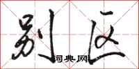骆恒光别区行书怎么写