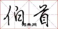 骆恒光伯首行书怎么写