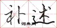 骆恒光补述行书怎么写