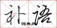 骆恒光补语行书怎么写