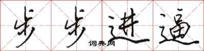 骆恒光步步进逼行书怎么写