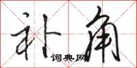 骆恒光补角行书怎么写