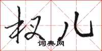 骆恒光杈儿行书怎么写