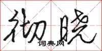 骆恒光彻晓行书怎么写