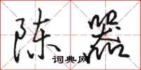 骆恒光陈器行书怎么写