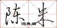 骆恒光陈朱行书怎么写