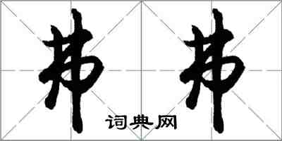 胡问遂弗弗行书怎么写