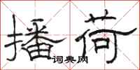 骆恒光播荷隶书怎么写