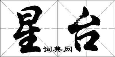 胡问遂星台行书怎么写