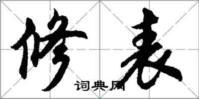 胡问遂修表行书怎么写