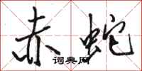 骆恒光赤蛇行书怎么写