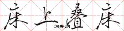 骆恒光床上叠床行书怎么写