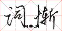 骆恒光词惭行书怎么写
