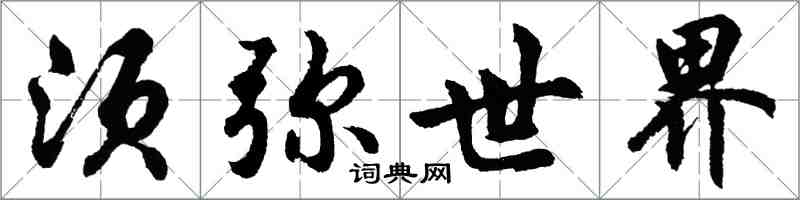 胡问遂须弥世界行书怎么写