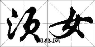 胡问遂须女行书怎么写