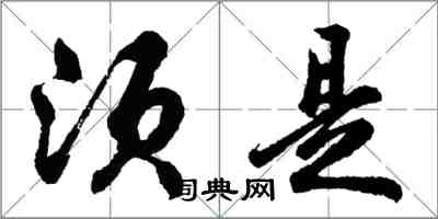 胡问遂须是行书怎么写