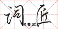 骆恒光词匠行书怎么写