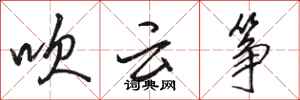骆恒光吹云筝行书怎么写